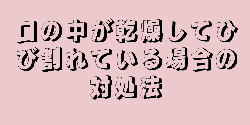 口の中が乾燥してひび割れている場合の対処法