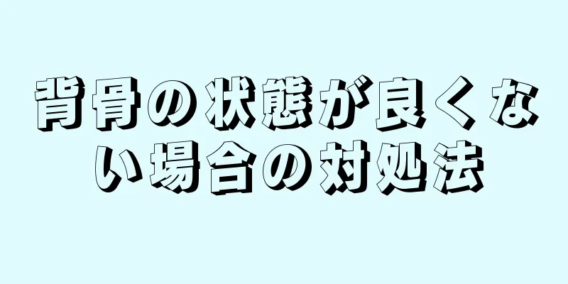 背骨の状態が良くない場合の対処法