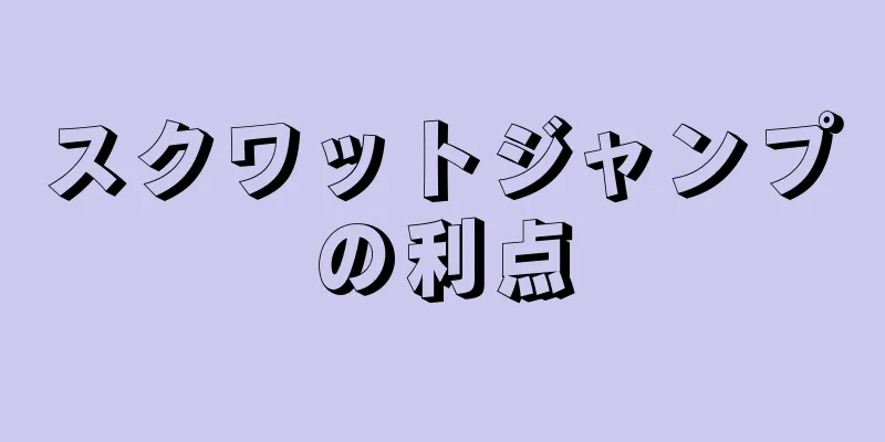 スクワットジャンプの利点