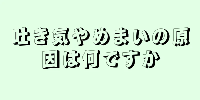 吐き気やめまいの原因は何ですか