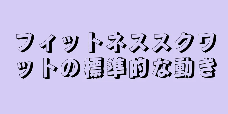 フィットネススクワットの標準的な動き