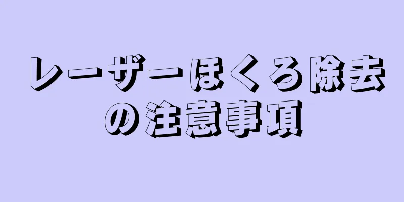 レーザーほくろ除去の注意事項