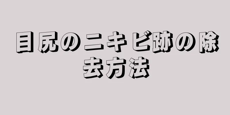 目尻のニキビ跡の除去方法