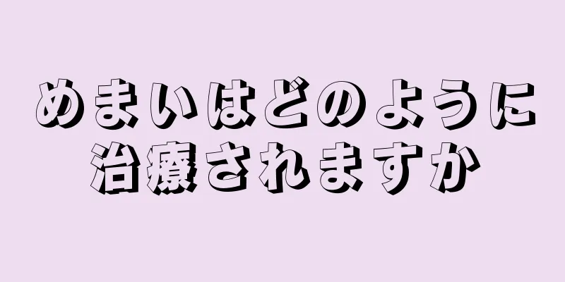 めまいはどのように治療されますか