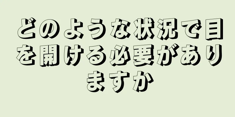 どのような状況で目を開ける必要がありますか