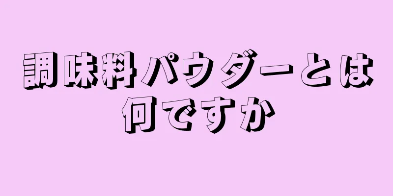 調味料パウダーとは何ですか