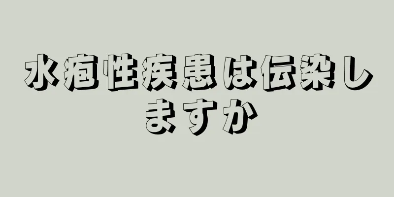 水疱性疾患は伝染しますか