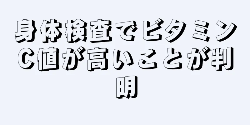 身体検査でビタミンC値が高いことが判明