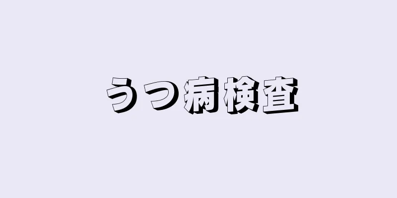 うつ病検査