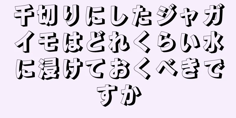 千切りにしたジャガイモはどれくらい水に浸けておくべきですか