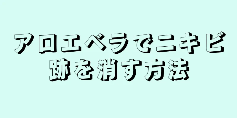 アロエベラでニキビ跡を消す方法