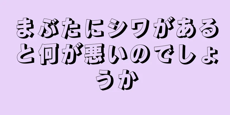 まぶたにシワがあると何が悪いのでしょうか