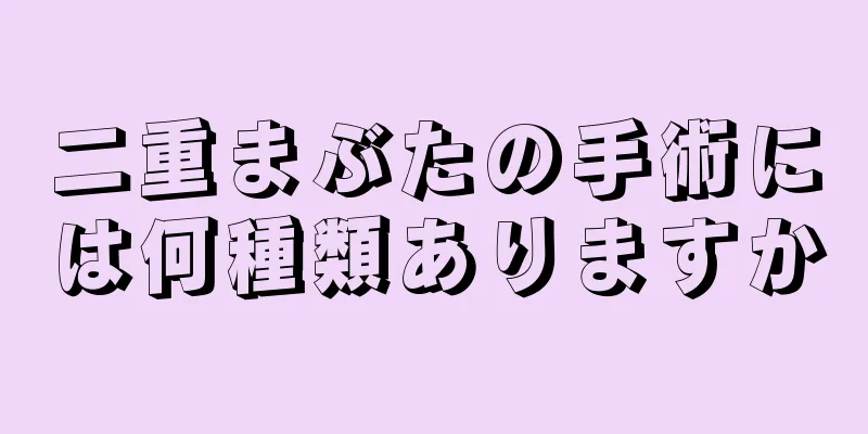 二重まぶたの手術には何種類ありますか