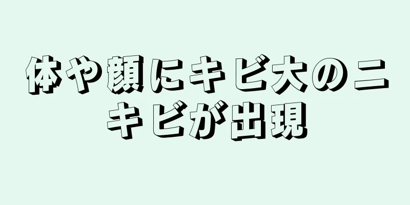 体や顔にキビ大のニキビが出現