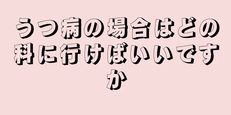 うつ病の場合はどの科に行けばいいですか