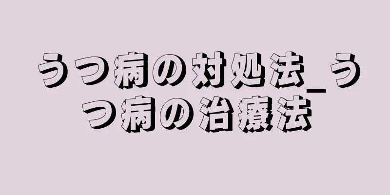 うつ病の対処法_うつ病の治療法