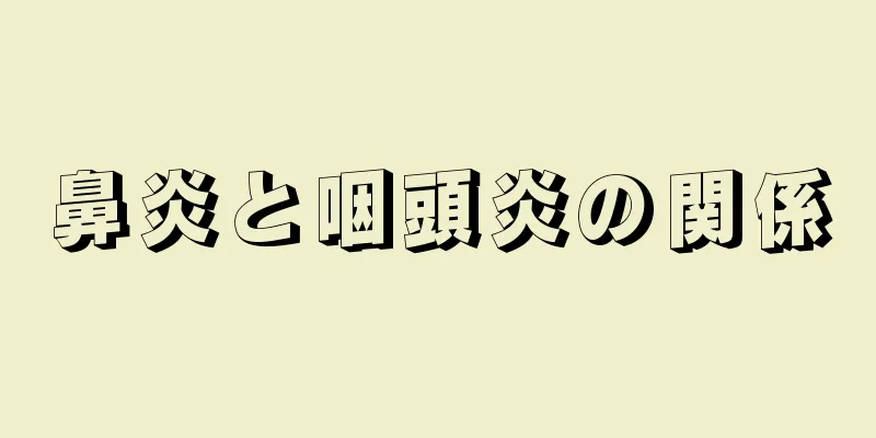 鼻炎と咽頭炎の関係