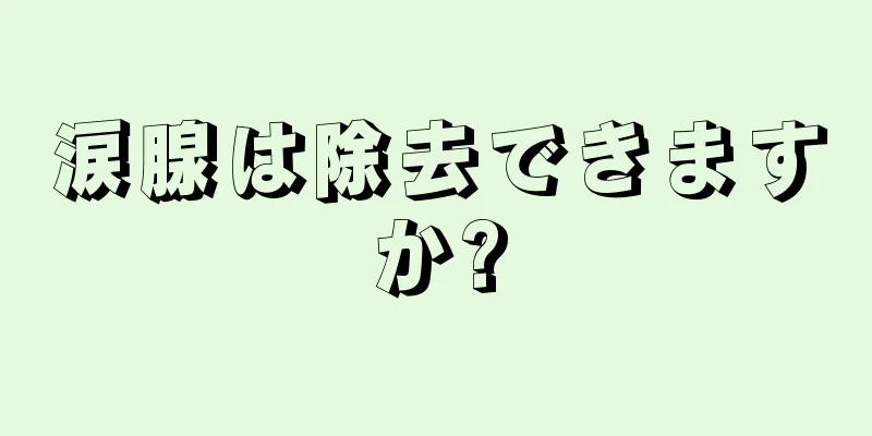 涙腺は除去できますか?