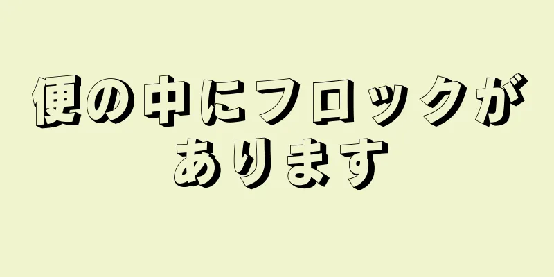 便の中にフロックがあります