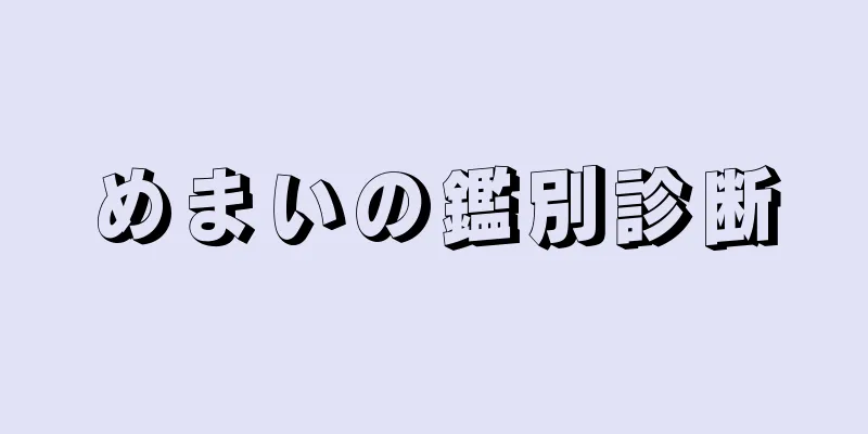 めまいの鑑別診断