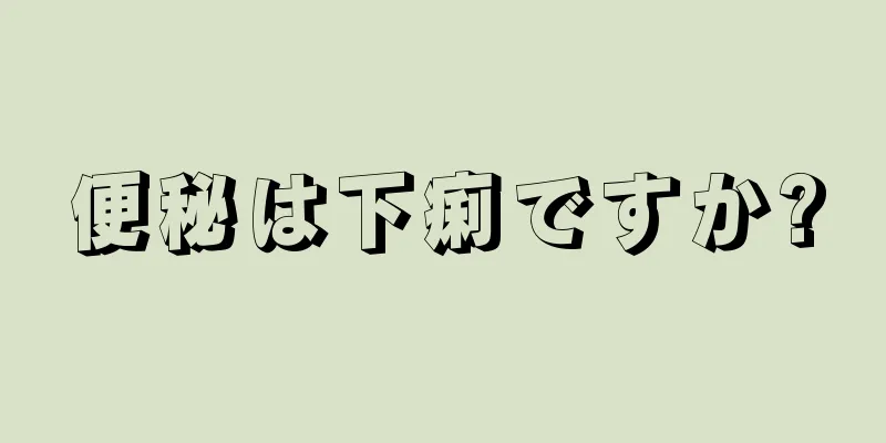 便秘は下痢ですか?