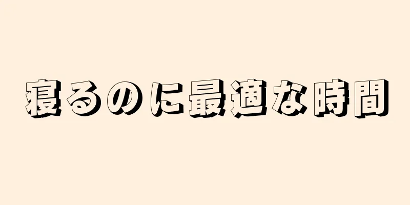 寝るのに最適な時間