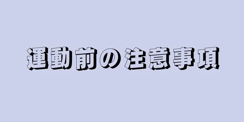 運動前の注意事項