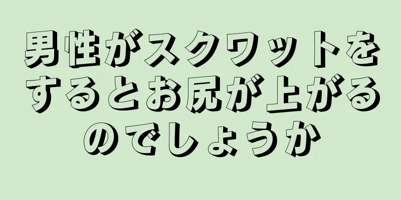 男性がスクワットをするとお尻が上がるのでしょうか