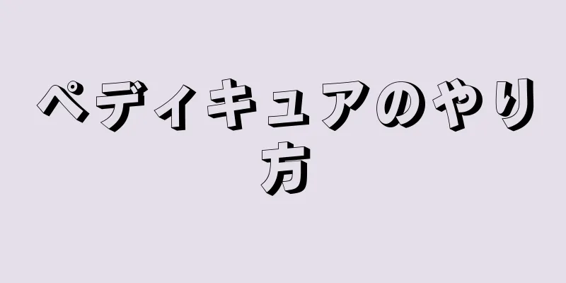 ペディキュアのやり方