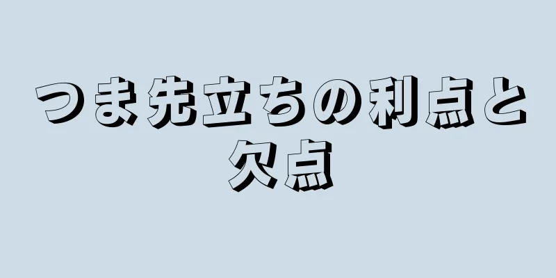 つま先立ちの利点と欠点