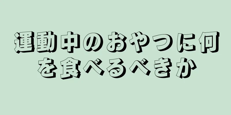 運動中のおやつに何を食べるべきか