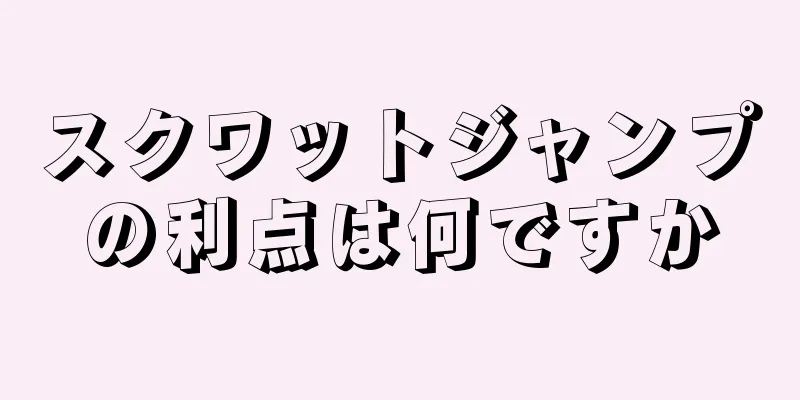 スクワットジャンプの利点は何ですか