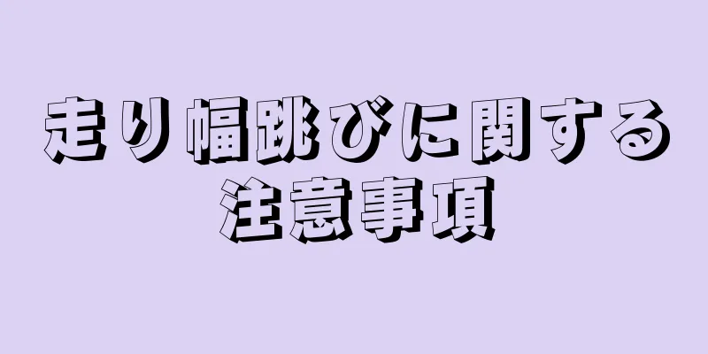 走り幅跳びに関する注意事項