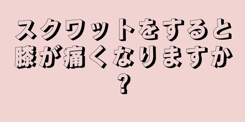 スクワットをすると膝が痛くなりますか?