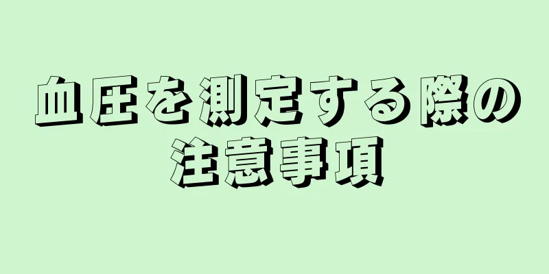 血圧を測定する際の注意事項