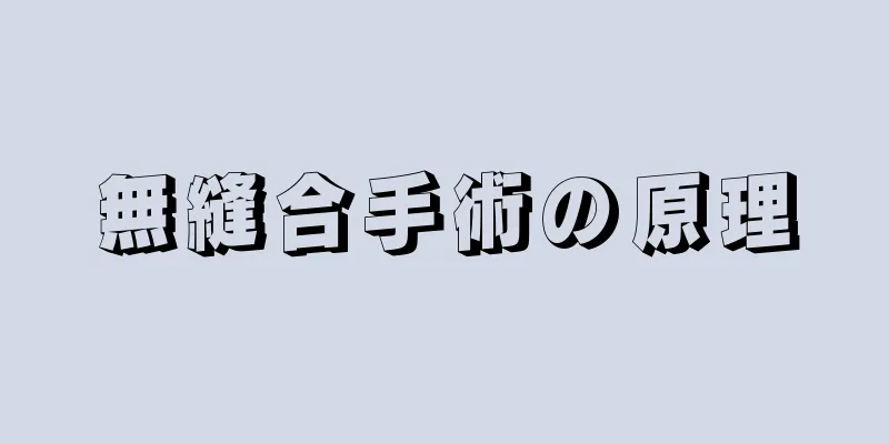 無縫合手術の原理