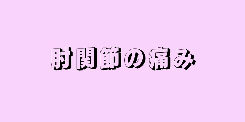 肘関節の痛み