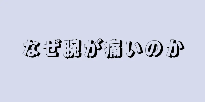 なぜ腕が痛いのか