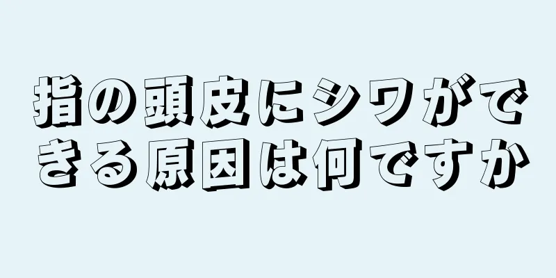 指の頭皮にシワができる原因は何ですか