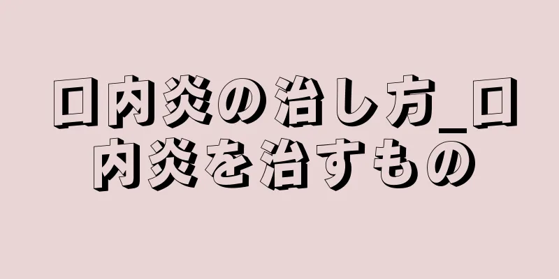 口内炎の治し方_口内炎を治すもの