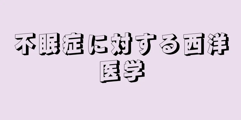 不眠症に対する西洋医学