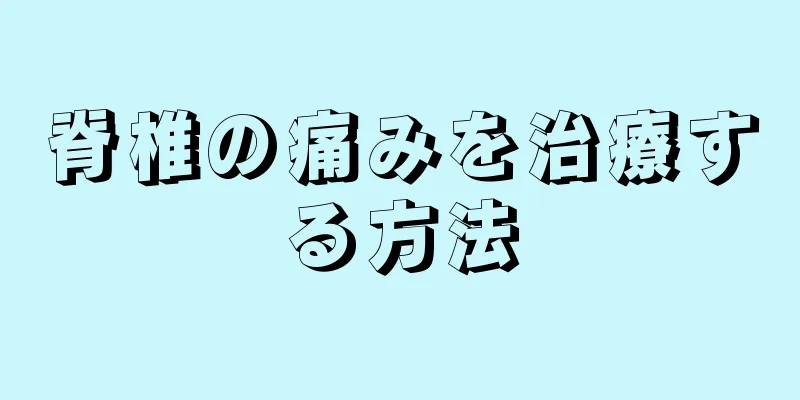 脊椎の痛みを治療する方法