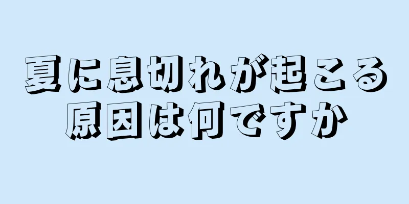 夏に息切れが起こる原因は何ですか