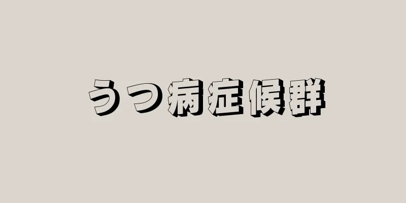 うつ病症候群