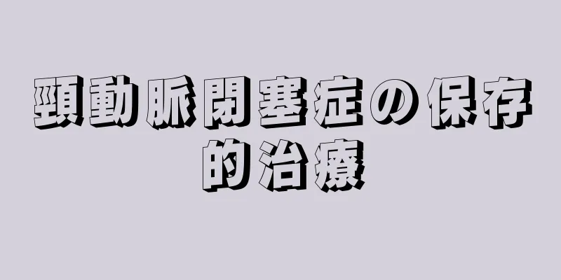 頸動脈閉塞症の保存的治療