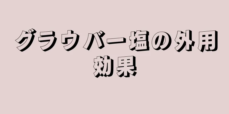 グラウバー塩の外用効果