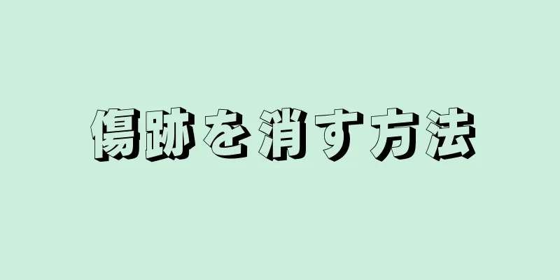 傷跡を消す方法