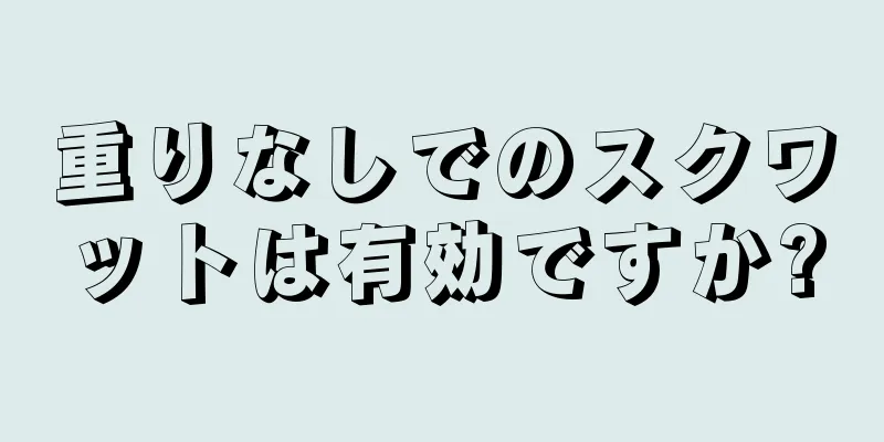 重りなしでのスクワットは有効ですか?