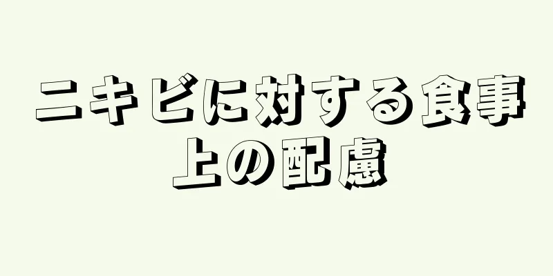 ニキビに対する食事上の配慮