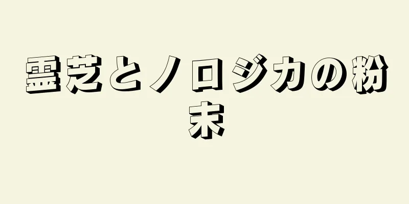 霊芝とノロジカの粉末